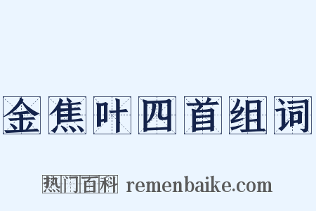 金焦叶四首组词是什么意思的图片